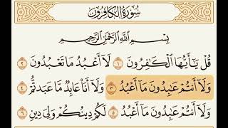 سورة الكافرون(عبدالعزيز الزهراني)
