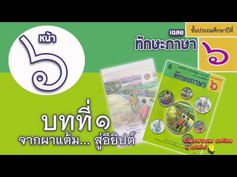 เฉลยทักษะภาษา ป 6 บทที่ 1 เรื่องจากผาแต้มสู่อียิปต์ หน้า 6
