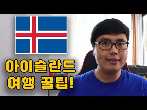 아이슬란드 치안 괜찮나? 혼자 여행하기 좋나? 로젠젠 아이슬란드 여행 꿀팁! [Iceland travel tip]