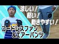 【KURODARUMA】「空調ズボン」にも使える！コードレスファンを紹介