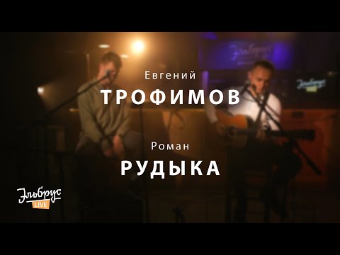 Роман Рудыка И Евгений Трофимов - Самолеты | Эльбрус Live