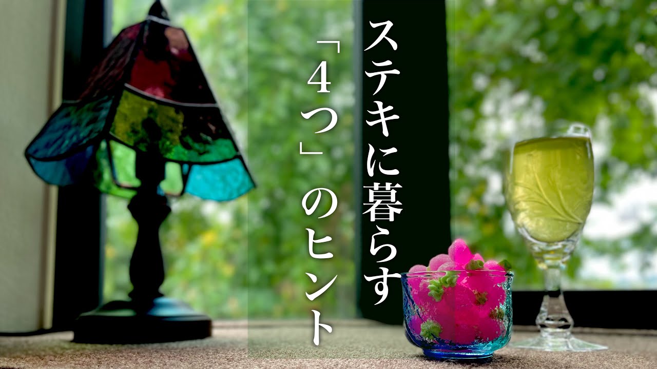 【シニアライフ60代】シンプルライフ、丁寧な暮らし、ご機嫌な暮らし方、快適生活