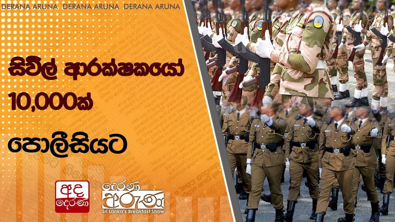 සිවිල් ආරක්ෂකයෝ 10,000ක් පොලීසියට