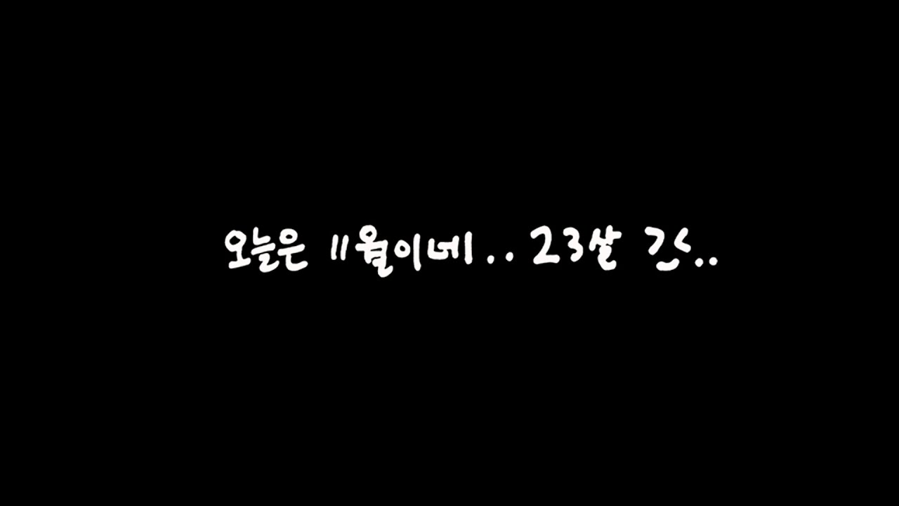 오늘은 11월이네.. 23살 😝..