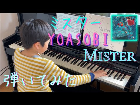 [9歳]YOASOBI - ミスター/[age 9] Mister - YOASOBI/ Piano cover/ 弾いてみた