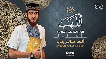 سورة المسد || أنس صالح جابر