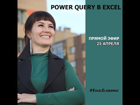 Видео: Что вы имеете в виду под MS Excel?