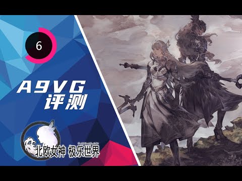 《北欧女神 极乐世界》评测：谁让VP粉好骗呢 | Valkyrie Elysium Review | A9VG