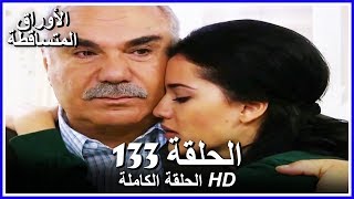 الأوراق المتساقطة الحلقة 133 كاملة (مدبلجة بالعربية) Leaf Cast