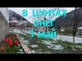 В горах Дагестана выпал снег 1 мая