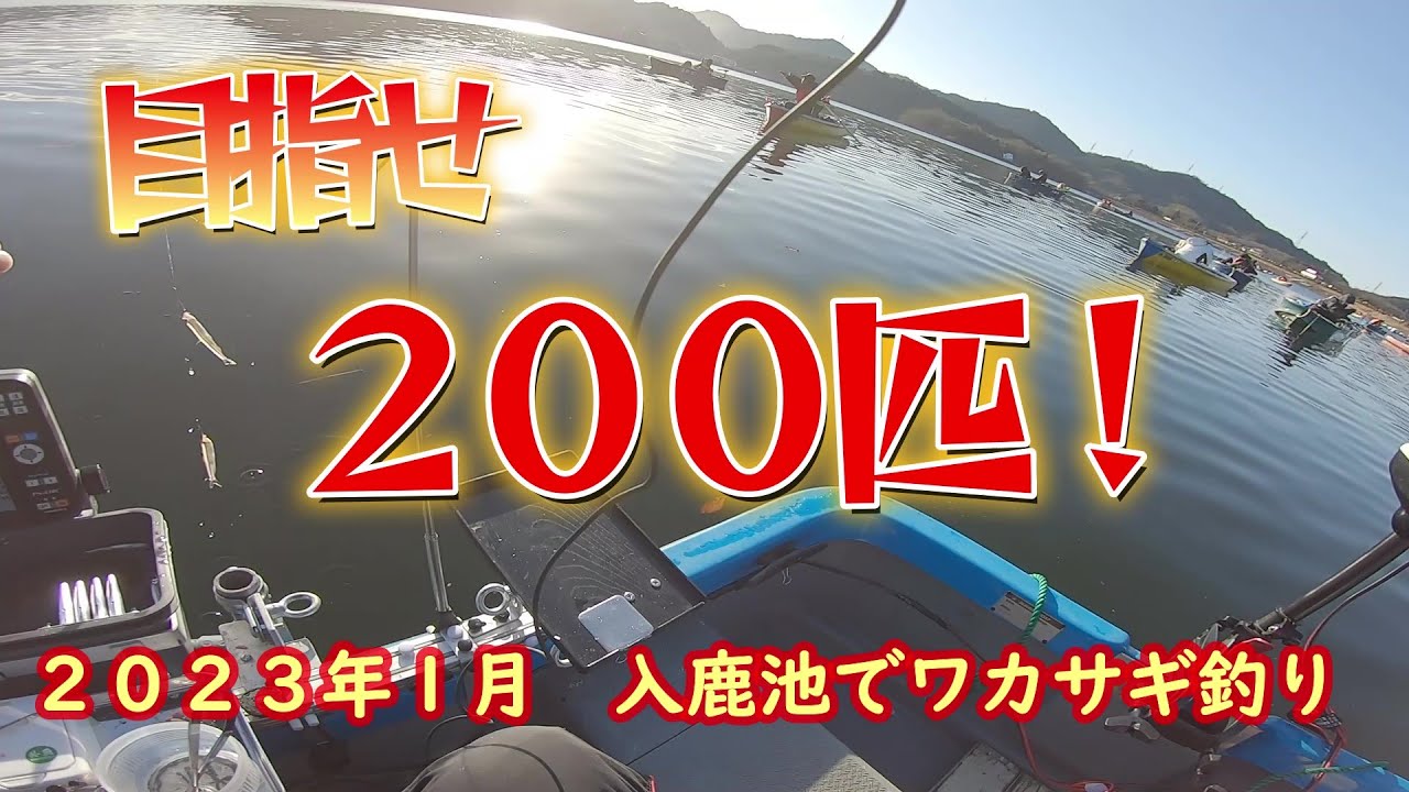２０２３年１月　入鹿池でワカサギ釣り