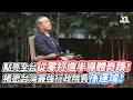 點亮全台從零打造半導體奇蹟！揭密台灣最強行政院長孫運璿！｜VS MEDIAｘ@台灣人Jay