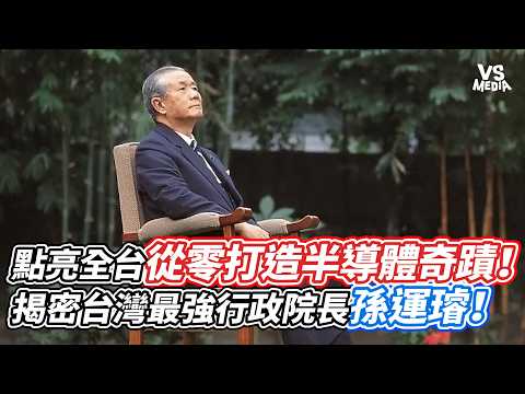 點亮全台從零打造半導體奇蹟！揭密台灣最強行政院長孫運璿！｜VS MEDIAｘ@台灣人Jay