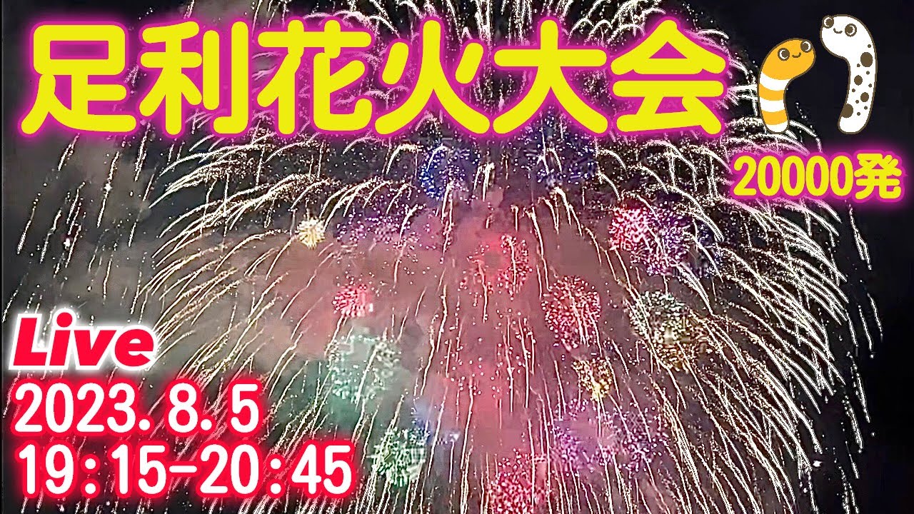足利花火大会2023 本編寄りライブ配信アーカイブ サムネイル