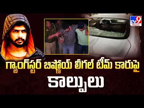 Gun Fire On Lawrence Bishnoi's Legal Team : గ్యాంగ్‌స్టర్‌ బిష్ణోయ్ లీగల్ టీమ్ కారుపై కాల్పులు - TV9