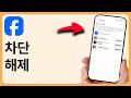 페이스북에서 차단 해제하는 방법 - 단계별로