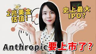 Anthropic IPO as soon as October How many will reach financial freedom A new peak for the AI er