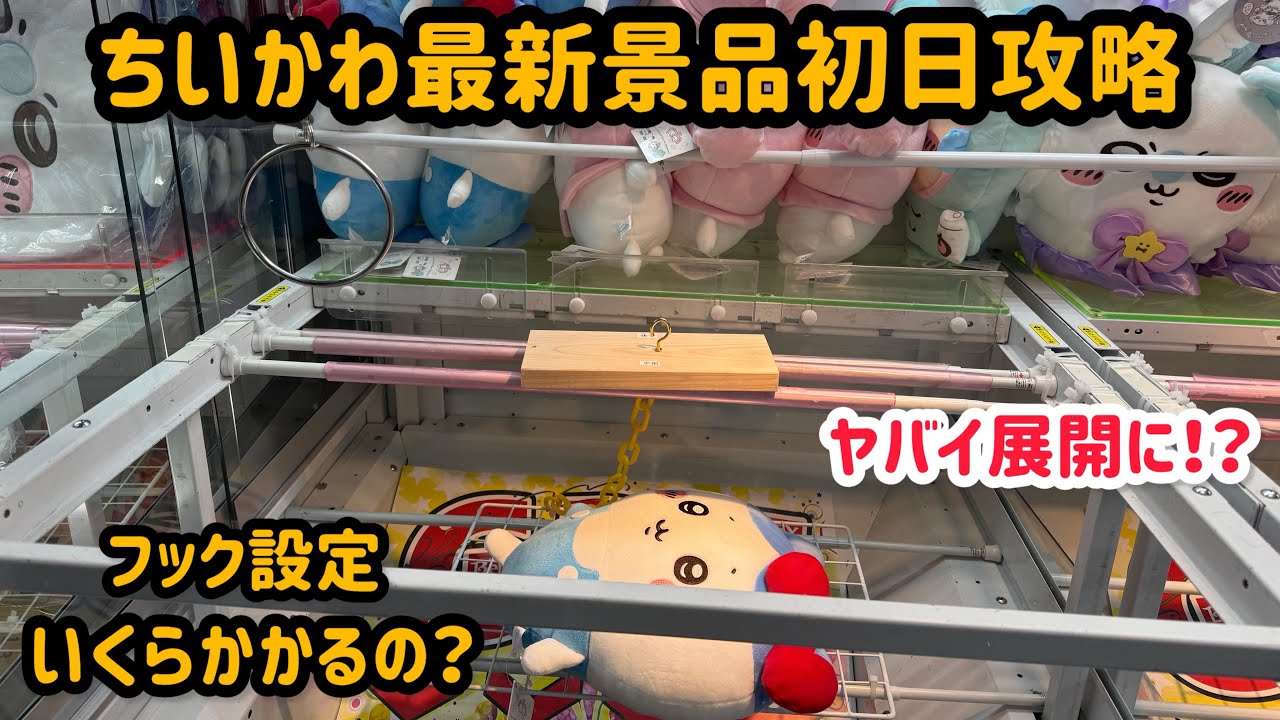 【ベネクス浦和店】ちいかわ最新景品を3種類取れるまで帰れません！！をやったらヤバすぎた！！#ちいかわ #ハチワレ #うさぎ #ufoキャッチャー #クレーンゲーム #ゲームセンター #フック設定 
