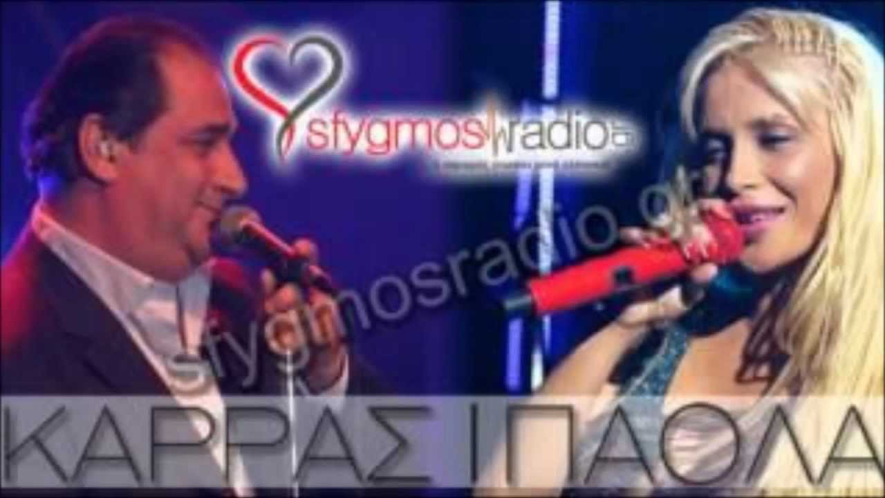 Karras Paola kalispera kai kalh vradia & tis poutanas ginete