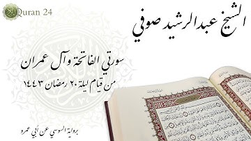 الشيخ عبدالرشيد صوفي سورة الفاتحة وآل عمران من قيام ليلة ٢٠ رمضان ١٤٤٣