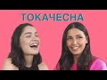 ТОКАЧЕСНА | Санта Димопулос