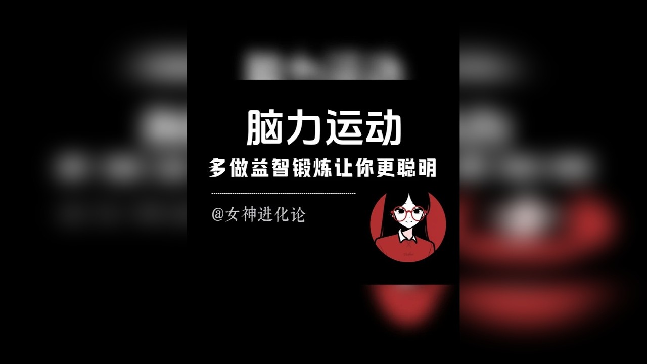 建议多做疯狂长脑子的运动