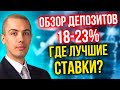 Обзор депозитов 18-23% - Где лучшие - ставки?