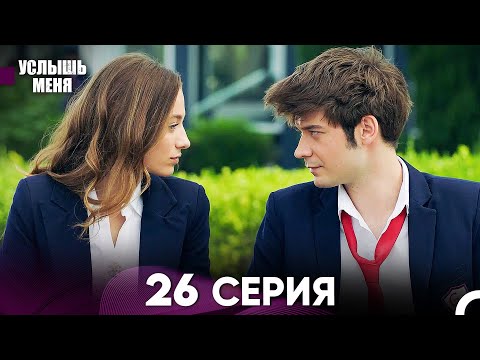 Услыш Меня 26 Серия (Русский Дубляж)