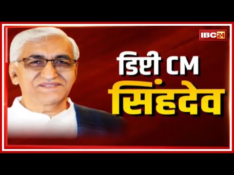 TS Singh Deo as Chhattisgarh Deputy CM : रायपुर लौटे टीएस सिंह देव |