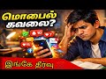 📵 மொபைல் கவனச்சிதறலை நிறுத்துவது எப்படி? | Students Must Watch!How to study tamil