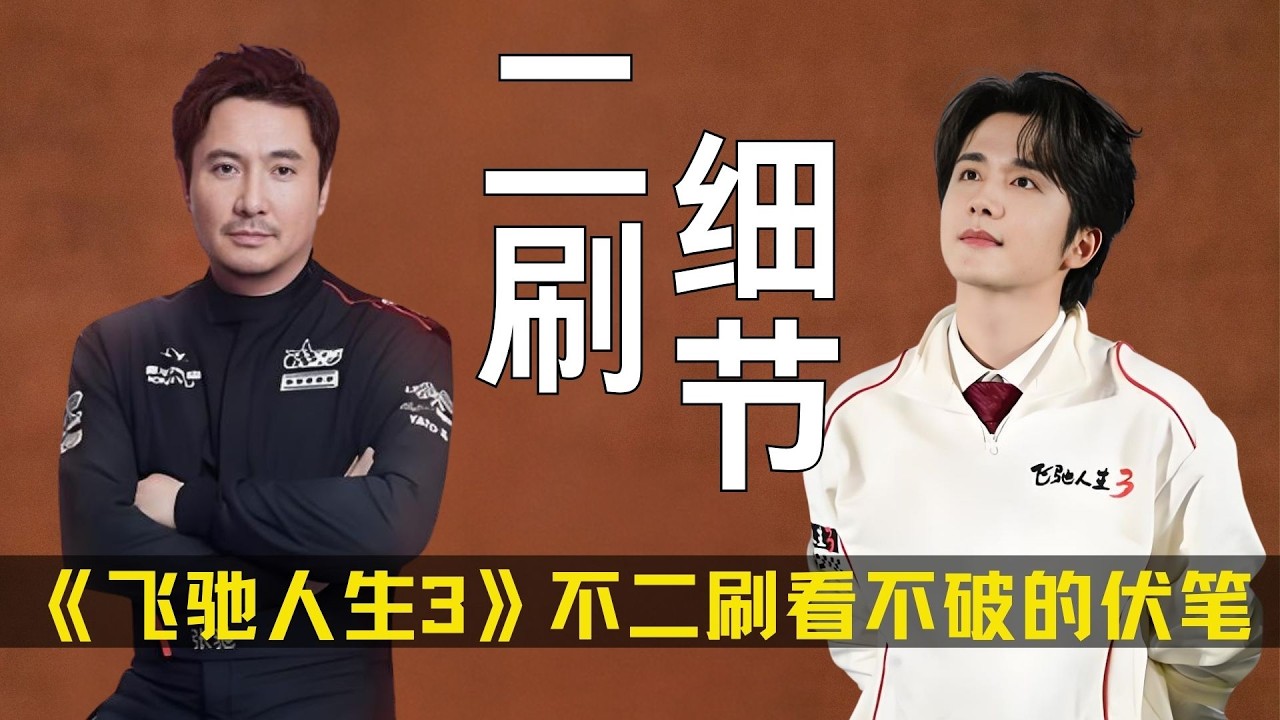 《飞驰人生3》不二刷看不破的伏笔！八倍镜逐帧解析 #飞驰人生3 #黄景瑜 #沈腾 #尹正