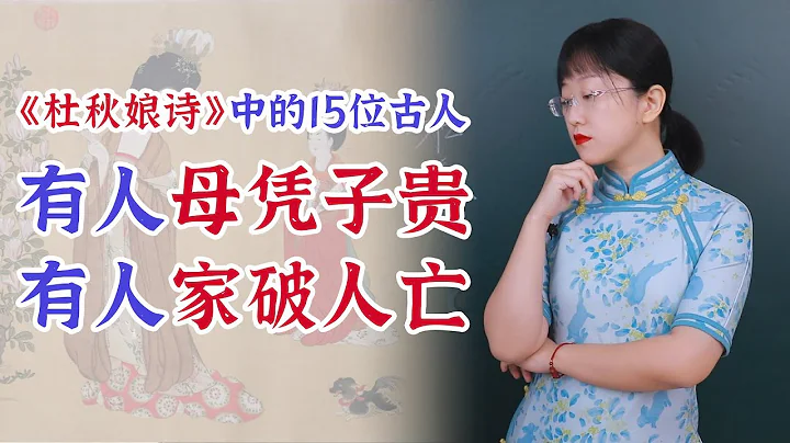 全网最详细的《杜秋娘诗》全文逐句讲解 大结局：15位人生大起大落的古人 - 天天要闻