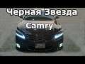 Тюнинг черной Toyota Camry 40. Сколько заплатил владелец и что делал