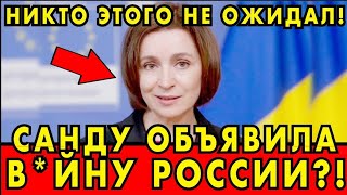 Началось! Молдавия ОБЪЯВИЛА В*ЙНУ РОССИИ?! Такого никто не ожидал!