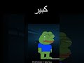 ضفدع الحكيم