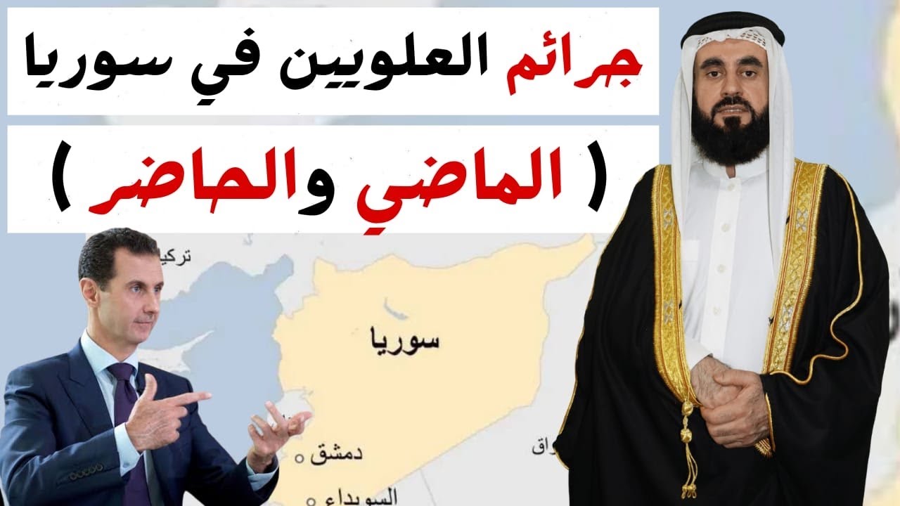 جرائم العلويين في سوريا (الماضي والحاضر)