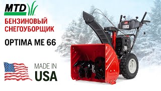 Американский снегоуборщик | MTD OPTIMA ME 66 | Купи на Дачу