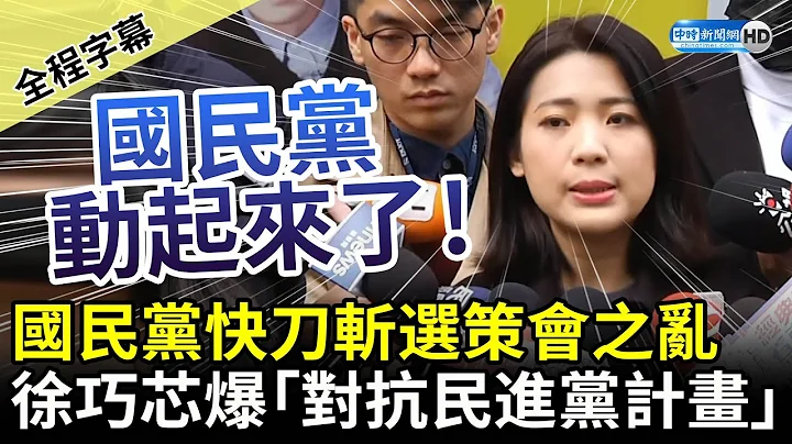【全程字幕】國民黨快刀斬「選策會之亂」　徐巧芯再爆將啟「對抗民進黨計畫」 @ChinaTimes - 天天要聞