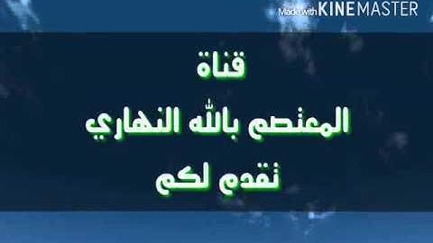 يَوْمَئِذٍ تُعْرَضُونَ لَا تَخْفَىٰ مِنكُمْ خَافِيَةٌ القارئ وليد المصباحي
