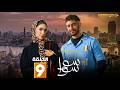 حصرياااا الحلقة 9 من مسلسل سوا سوا بطولة هدى المفتي احمد مالك 