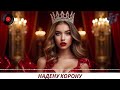 Песня - Надену корону, Русские новинки 2025 Ирэна GL хиты