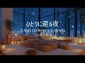 【冬のピアノ】気づいたら力が抜けている、心が落ち着く夜｜リラックス・夜の集中用