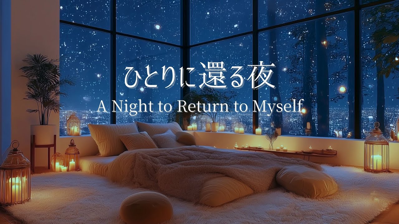 【冬のピアノ】気づいたら力が抜けている、心が落ち着く夜｜リラックス・夜の集中用