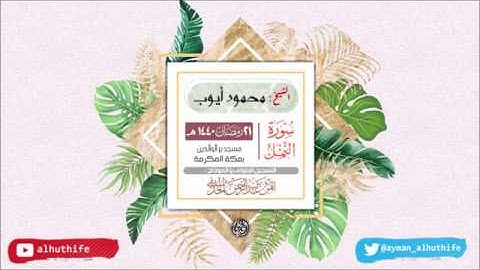 الشيخ محمود أيوب | سورة النمل | من ليالي رمضان 1440هـ