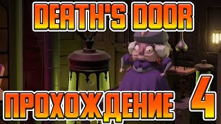 Death&#39;s Door - ПРОХОЖДЕНИЕ - 4 - КЕРАМИЧЕСКАЯ ВЕДЬМА
