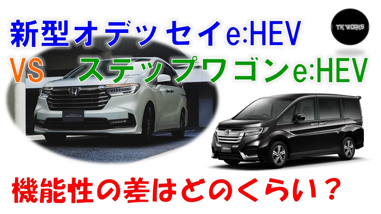 新型オデッセイe Hev Vs ステップワゴンe Hev 機能の差はどのくらい Youtube