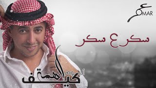 عمر العبداللات -  سكر علي سكر |  ألبوم كيف الهمة