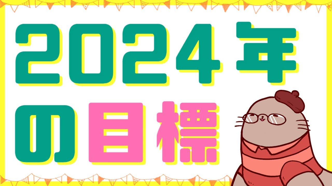 2024年の目標ややりたいこと雑談　同人女のラジオ