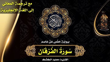 سورة الفرقان | القاريء/ محمود الكشك 🌹 الختمة المرتلة مع ترجمة المعاني إلى اللغة الإنجليزية