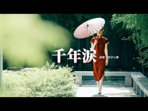 旺仔小喬 千年淚 原唱 TANK 穿越千年的眼淚 只有夢裡看得見 我多想再見你 哪怕一面 動態歌詞MV 